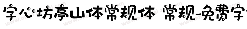 字心坊亭山体常规体 常规字体转换